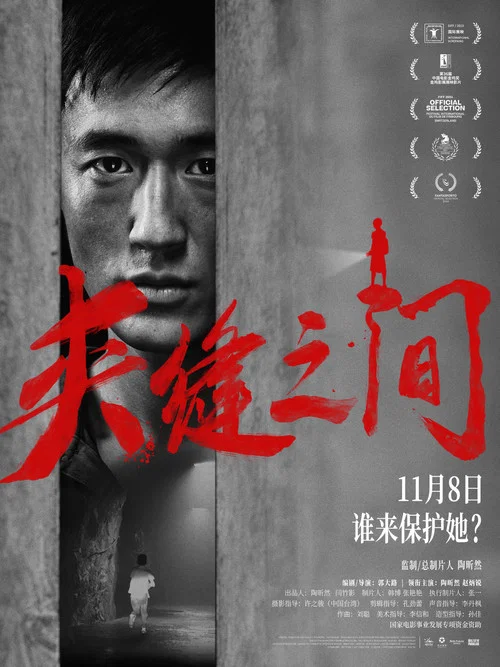 夹缝之间剧照2