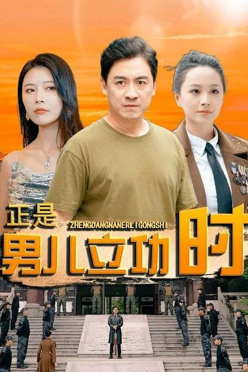正是男儿立功时(2024)海报