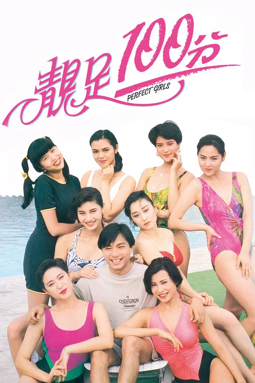 靚足100分(1990)海報