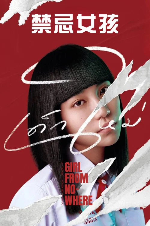 禁忌女孩2(2018)海报