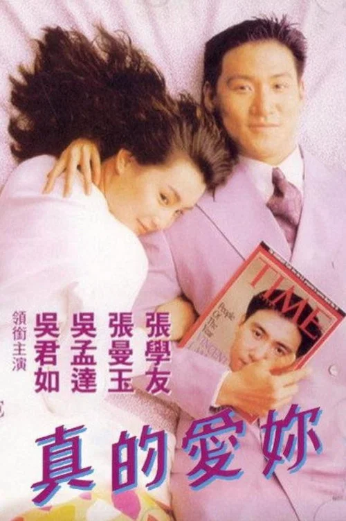 真的愛你(1992)海報