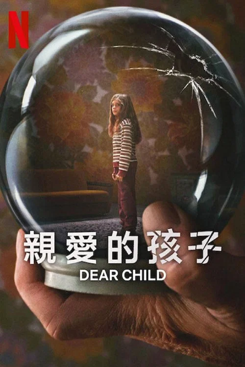 親愛的孩子(2023)海報
