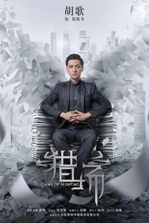 猎场(2017)海报