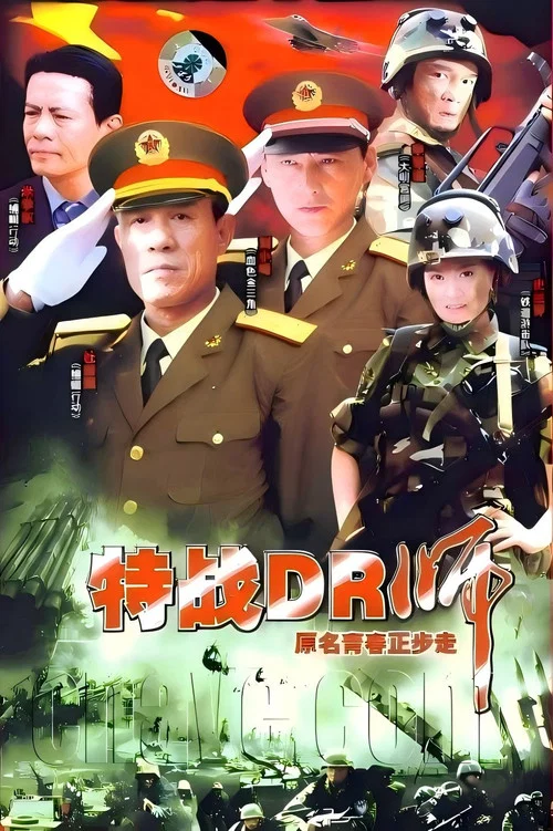 青春正步走(2007)海报
