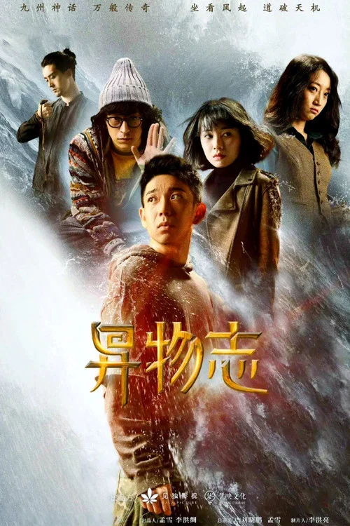 异物志剧照5