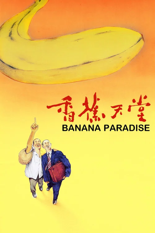 香蕉天堂(1989)海報