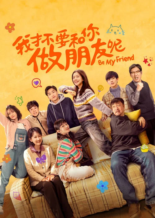 我才不要和你做朋友呢電影版(2024)海報