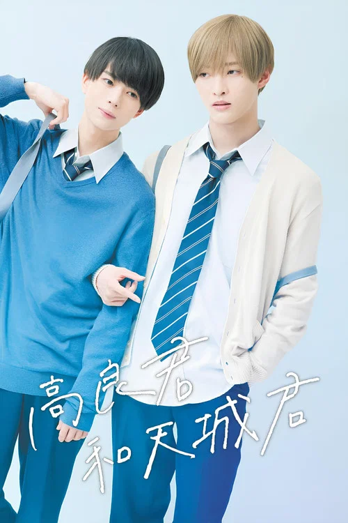 高良同學與天城同學(2022)海報
