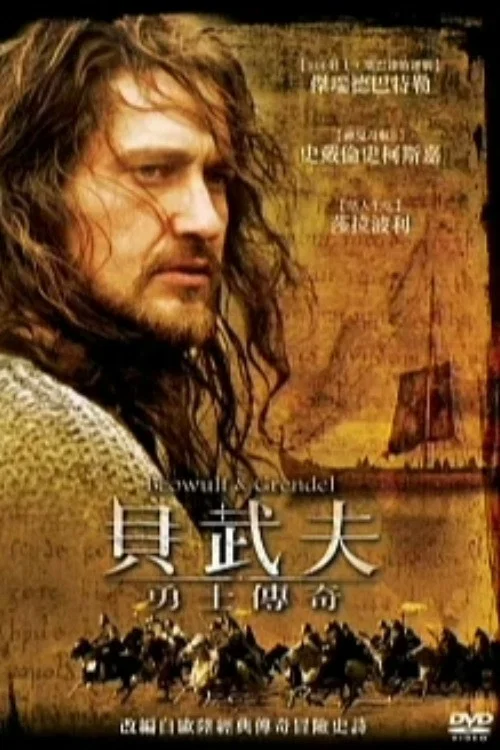 貝奧武夫與怪獸格蘭戴爾(2005)海報