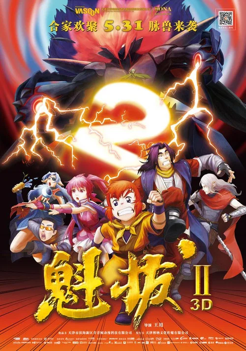 魁拔之大戰元泱界(2013)海報
