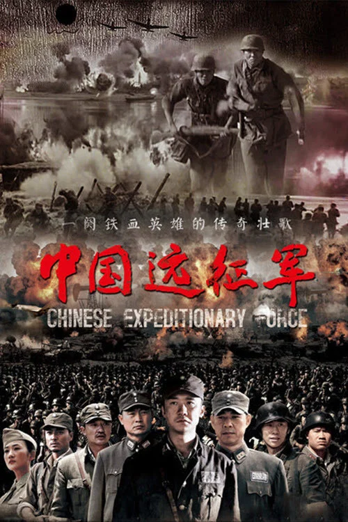 中國遠征軍(2011)海報