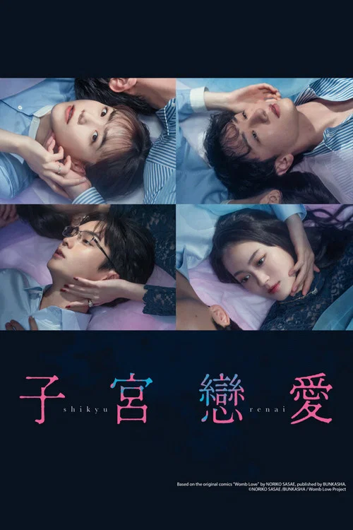 子宮戀愛(2025)海報