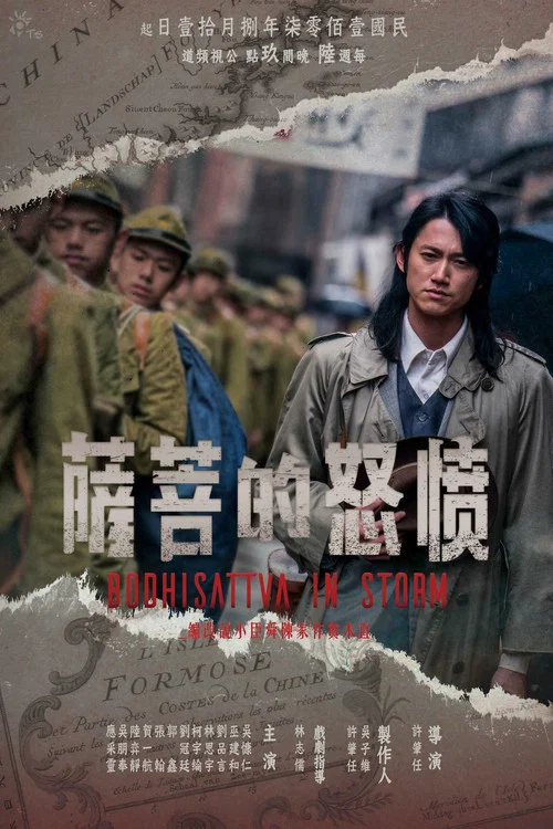 愤怒的菩萨(2018)海报