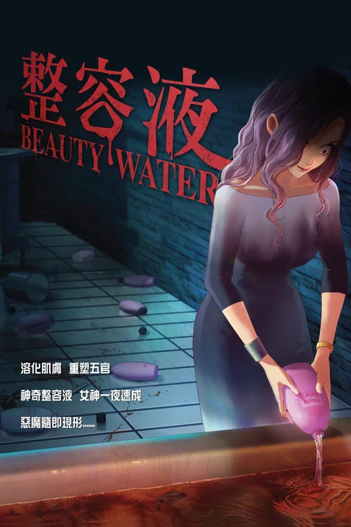奇奇怪怪:整容液(2020)海報
