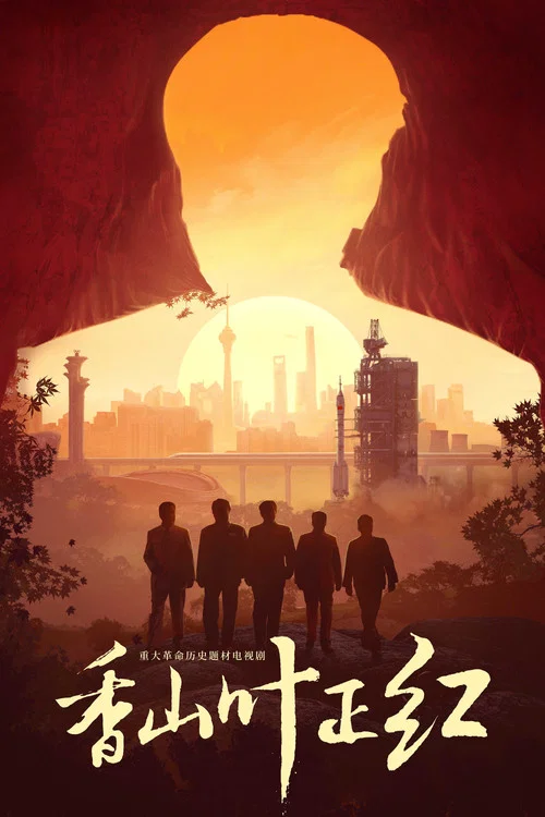 香山葉正紅(2021)海報