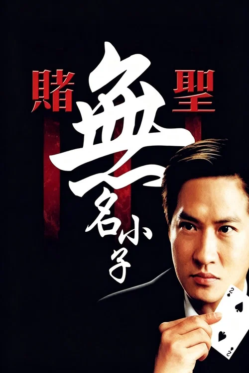 赌圣3:无名小子(2000)海报