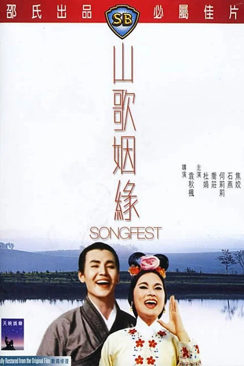 山歌姻緣(1965)海報