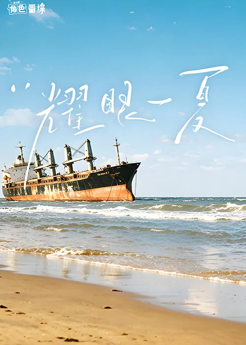 耀眼角色番綜·耀眼一夏(2026)海報