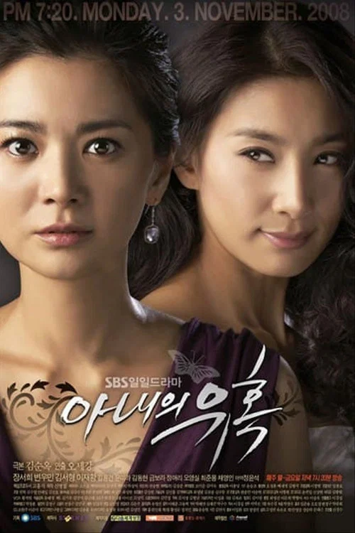妻子的誘惑2008(2008)海報