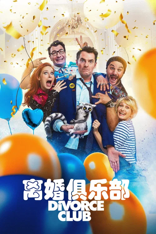 離婚俱樂部(2020)海報