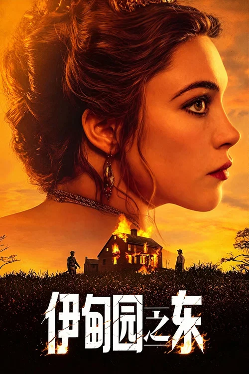 伊甸之东剧照5