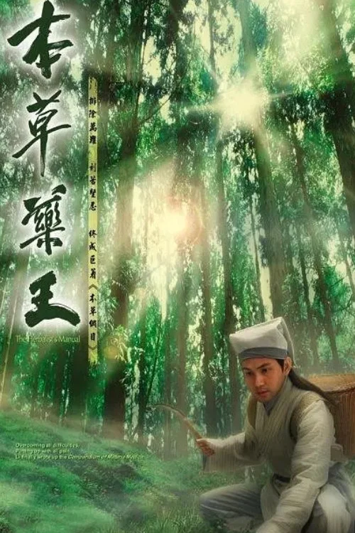 本草藥王(2005)海報