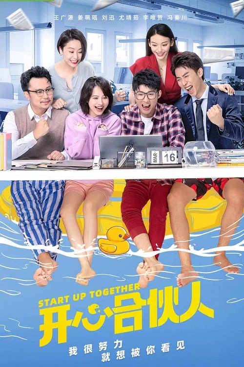 開心合夥人(2022)海報