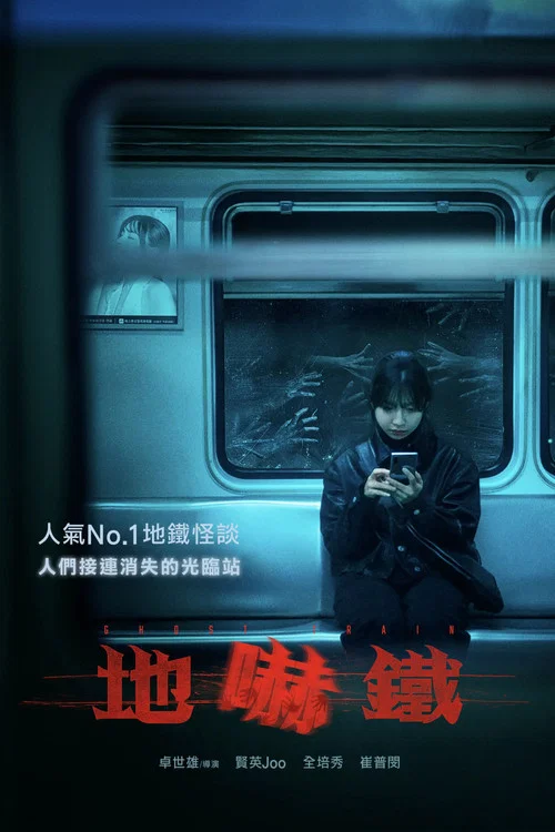 诡异列车(2025)海报