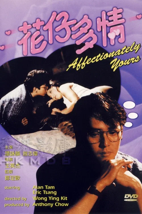 花仔多情國語(1985)海報