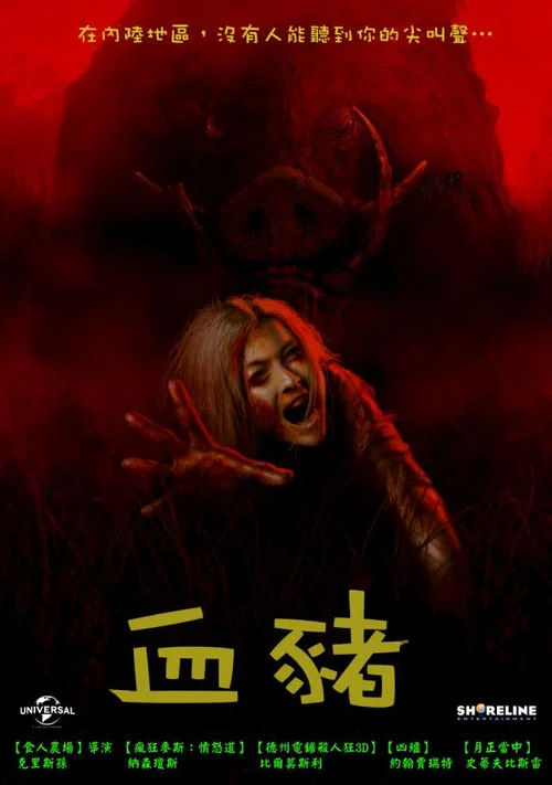 野猪(2018)海报