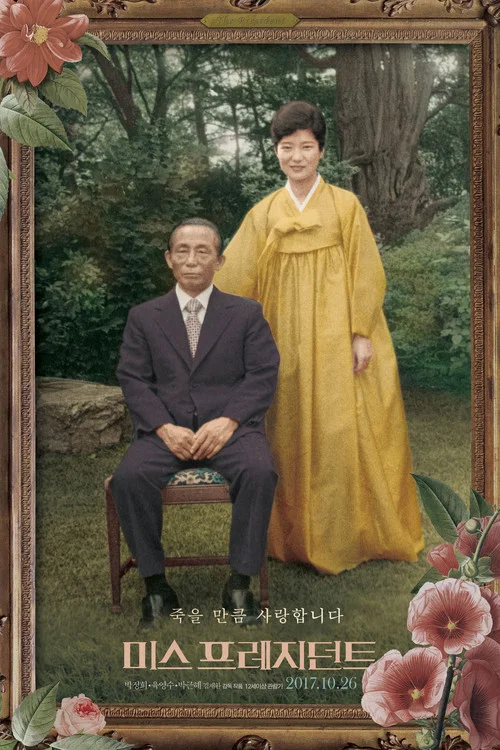 總統小姐(2017)海報