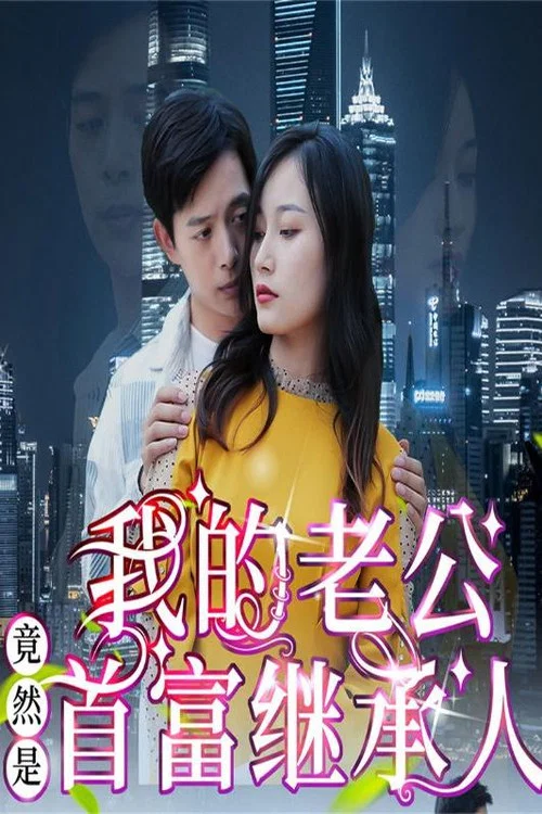 我是首富繼承人(2024)海報