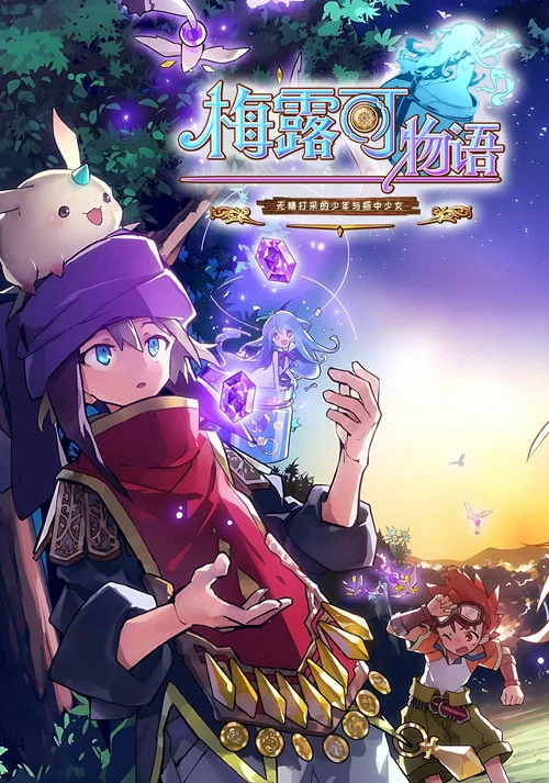 梅露可物语(2018)海报