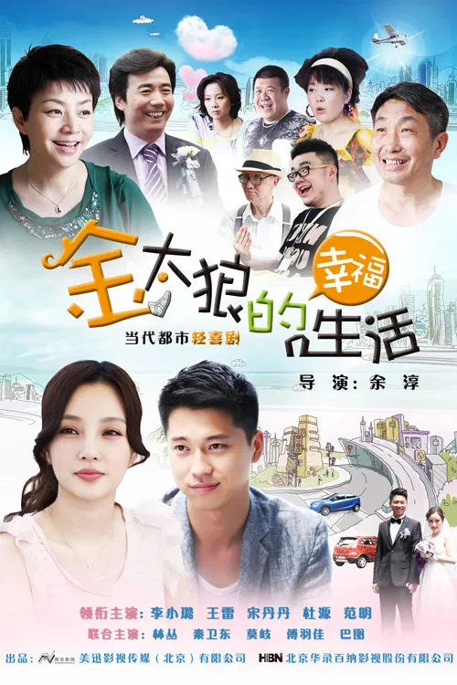 金太狼的幸福生活(2012)海报