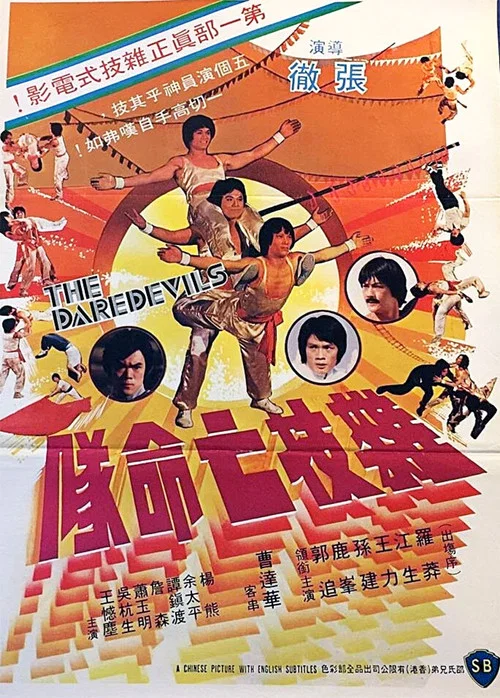 雜技亡命隊(1979)海報