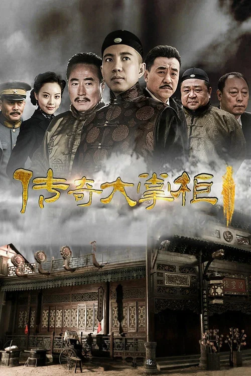 大掌柜海报