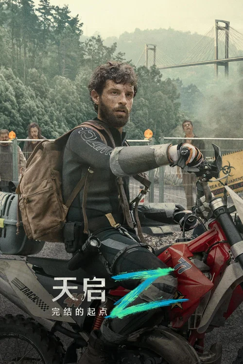 天启Z:完结的起点(2024)海报
