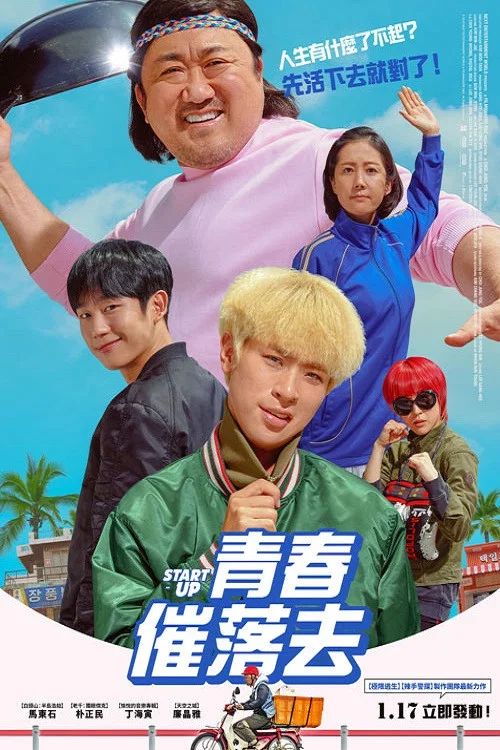 始動(2019)海報