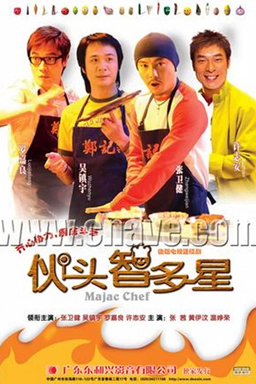 伙头智多星(2005)海报