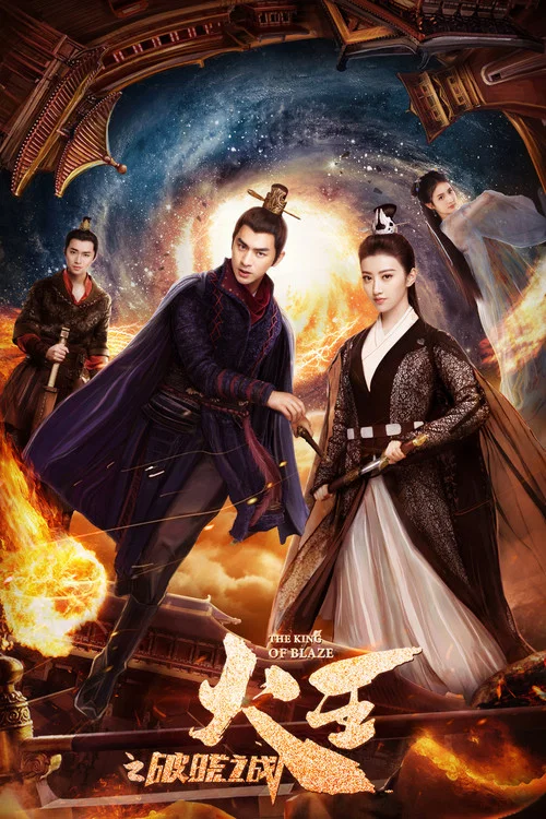千王之戰(2018)海報