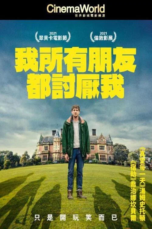 我的朋友都恨我(2022)海報