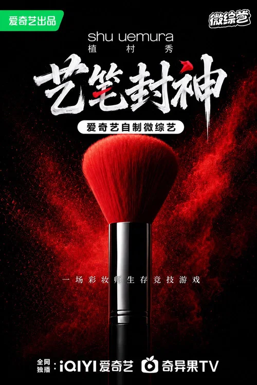 神笔(2026)海报