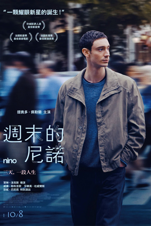 尼諾(2025)海報