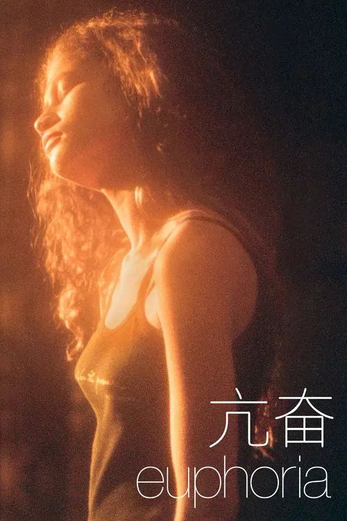 亢奮第三季劇照2