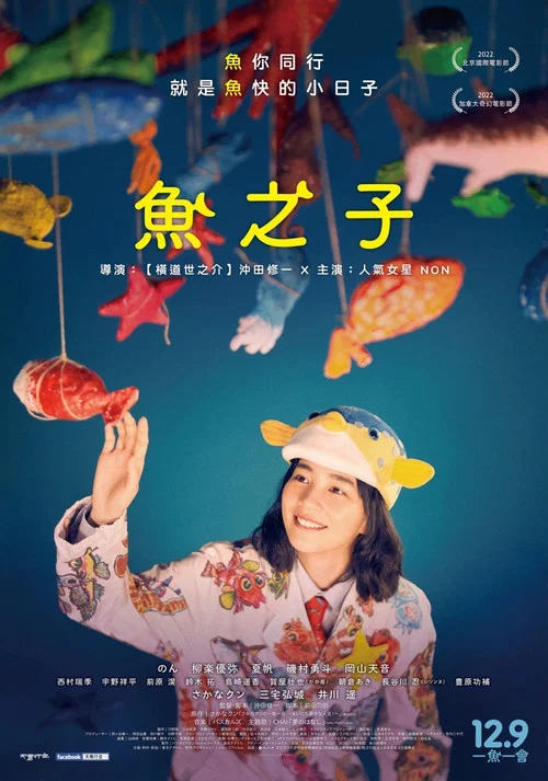 魚之子(2022)海報