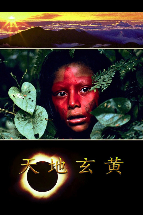 天地玄黄剧照2