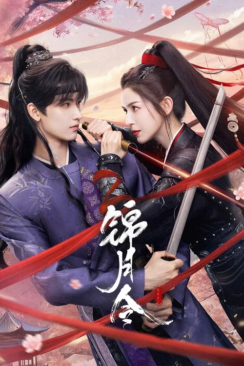 錦月令(2025)海報