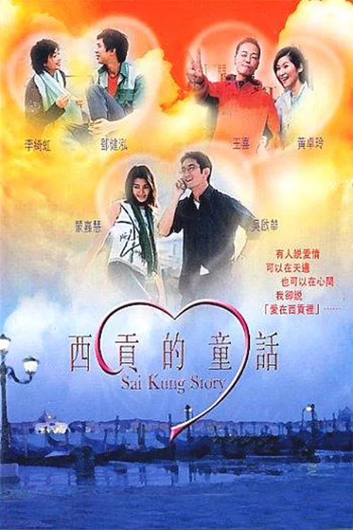 西贡的童话(2003)海报