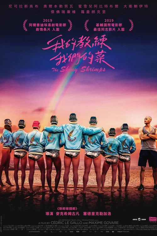 閃蝦亮晶晶(2019)海報