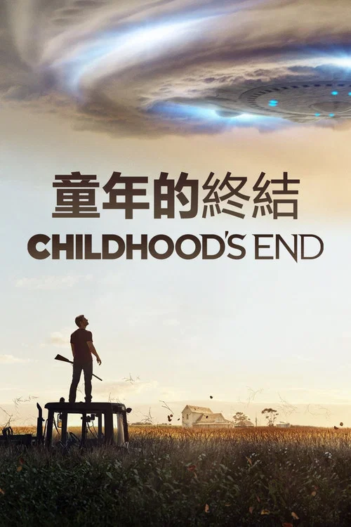 童年的終結(2015)海報